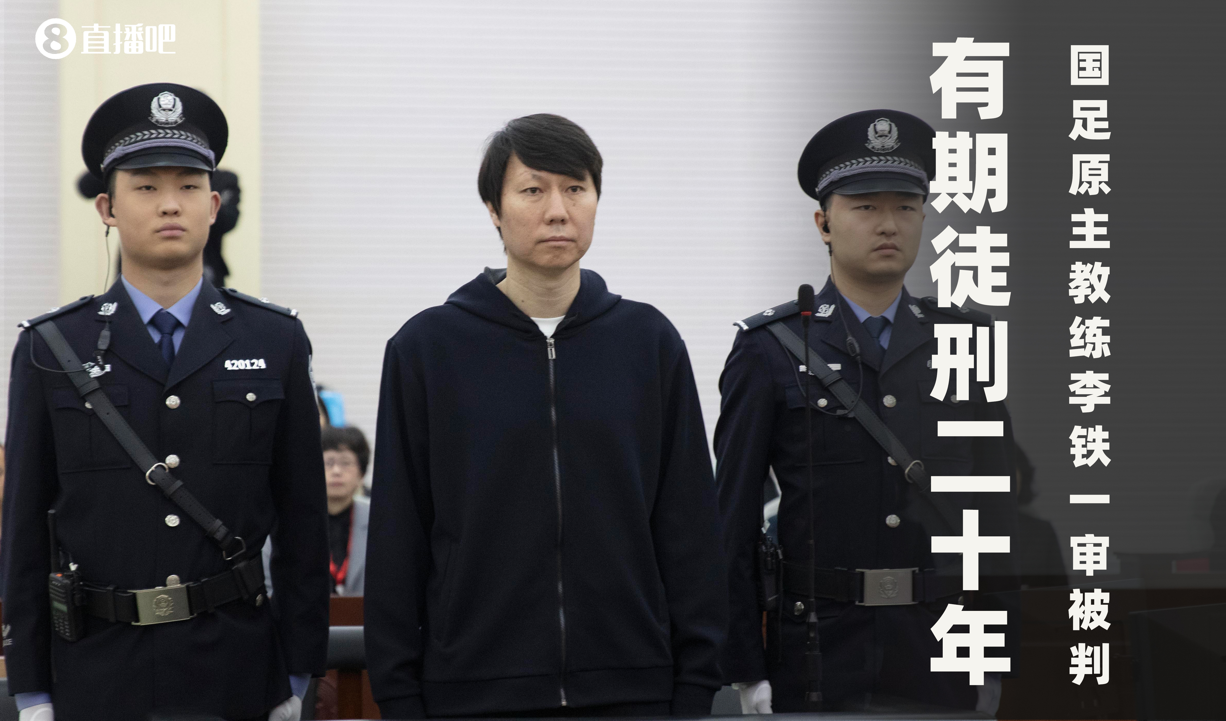  一審被判有期徒刑20年！財新：李鐵案目前尚在二審中，判決未生效