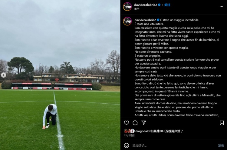  卡拉布里亞告別：為米蘭效力是夢想成真，沒人能抹去我對球隊的愛