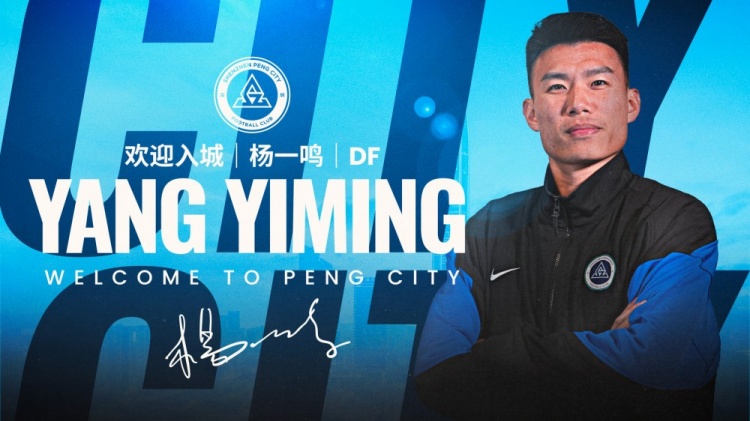  歡迎入城｜楊一鳴加盟深圳新鵬城足球俱樂(lè)部