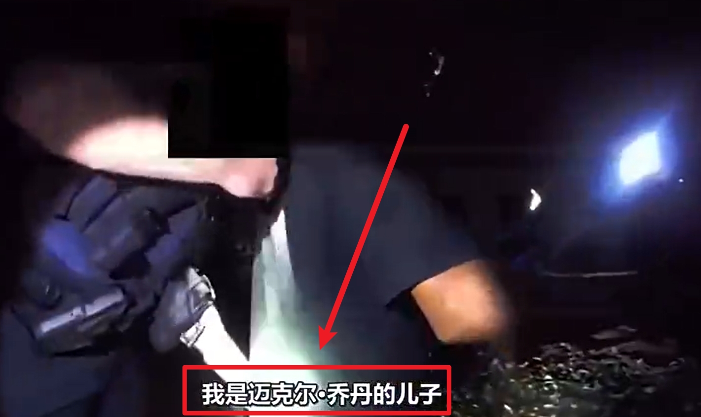  馬庫斯-喬丹被捕視頻流出：我是邁克爾-喬丹兒子！我沒做錯任何事
