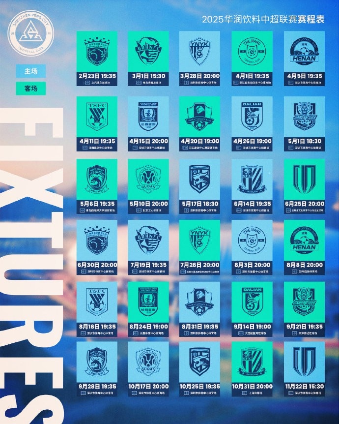  開局兩連客，深圳新鵬城2025賽季中超賽程表出爐！