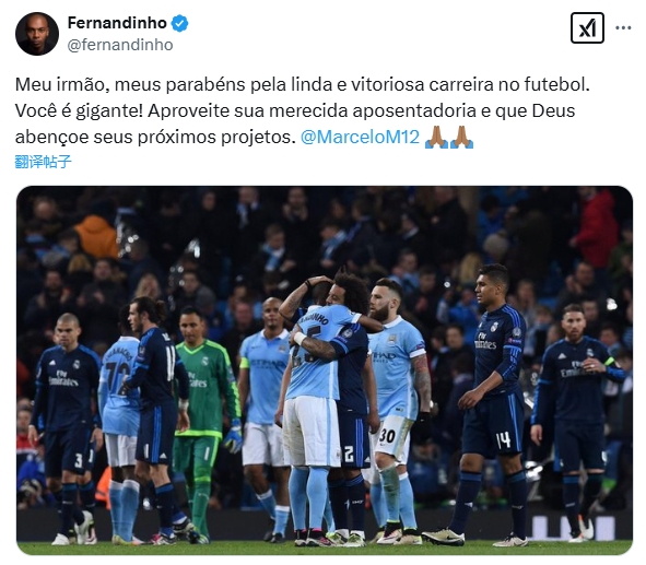  費(fèi)爾南迪尼奧致敬馬塞洛：祝賀你度過成功足球生涯，享受退役生活