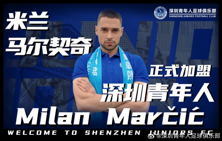  中甲深圳青年人官方：馬爾契奇、祖鵬超正式加盟球隊