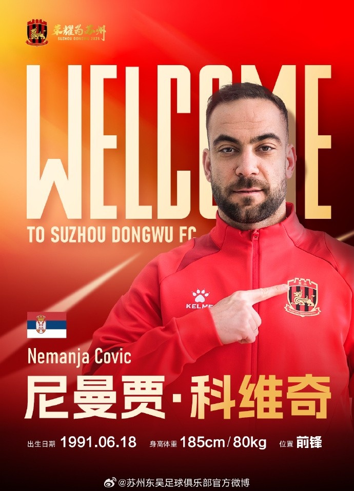  科維奇、安德烈耶維奇正式加盟蘇州東吳