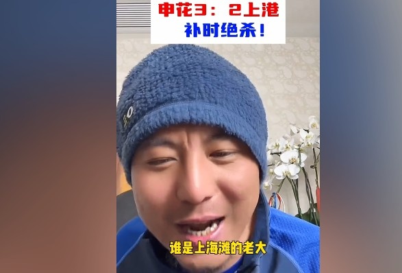  毛劍卿：誰是上海灘的老大？申花靠純實力拿捏海港