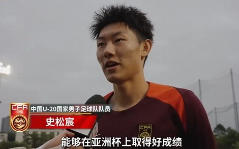  史松宸談U20亞洲杯：面對再強(qiáng)大的對手，我們也要去主導(dǎo)比賽