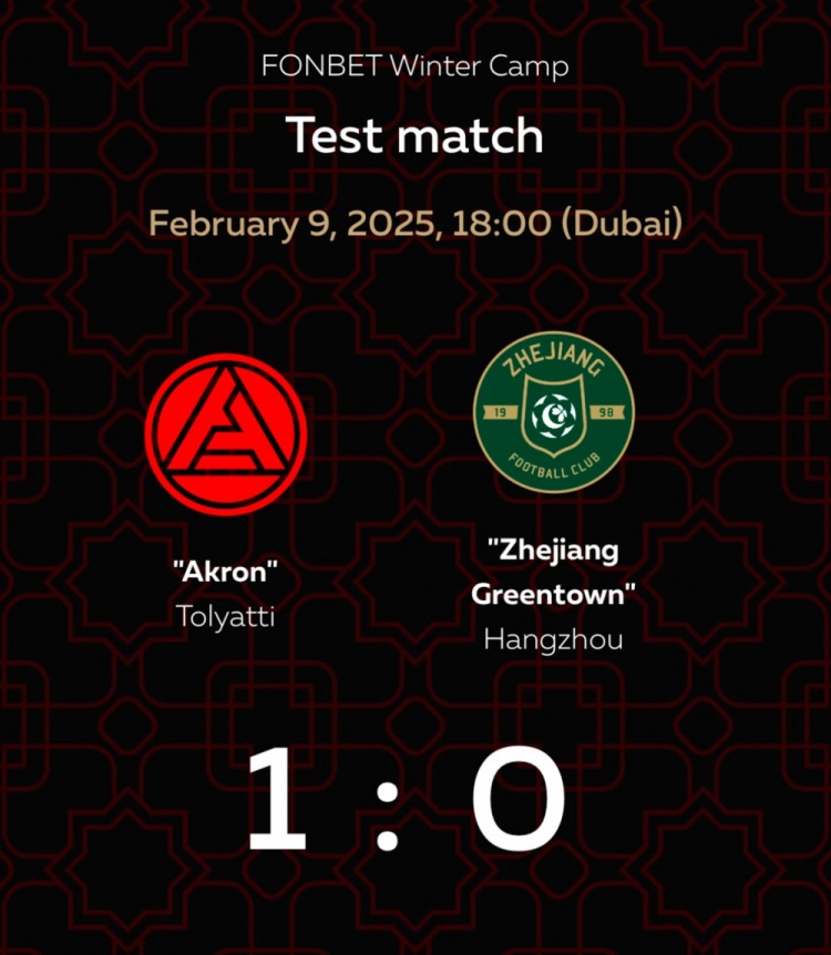  熱身賽-久巴打入全場唯一進(jìn)球，浙江隊0-1不敵俄超阿克隆