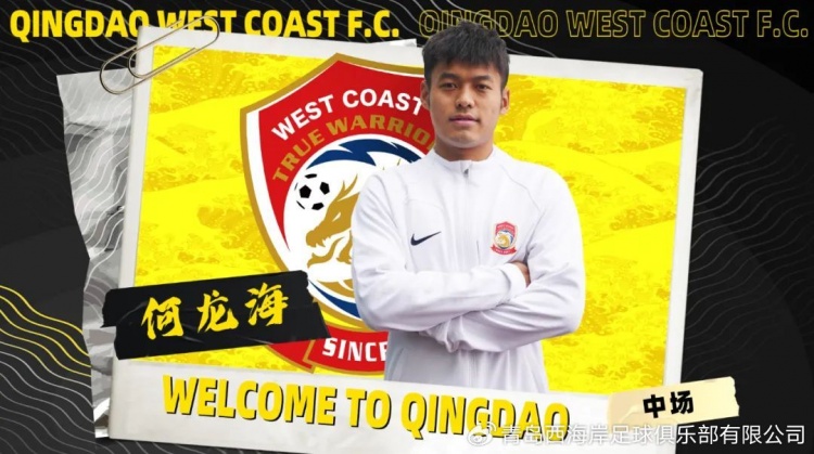  德轉(zhuǎn)顯示何龍海自由身加盟青島西海岸，他上賽季就在該隊(duì)效力