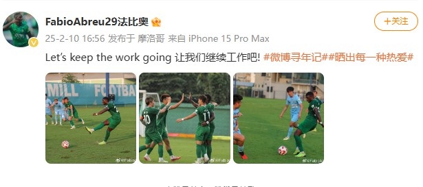  大四喜助國(guó)安逆轉(zhuǎn)新鵬城，法比奧社媒曬比賽照：讓我們繼續(xù)工作吧