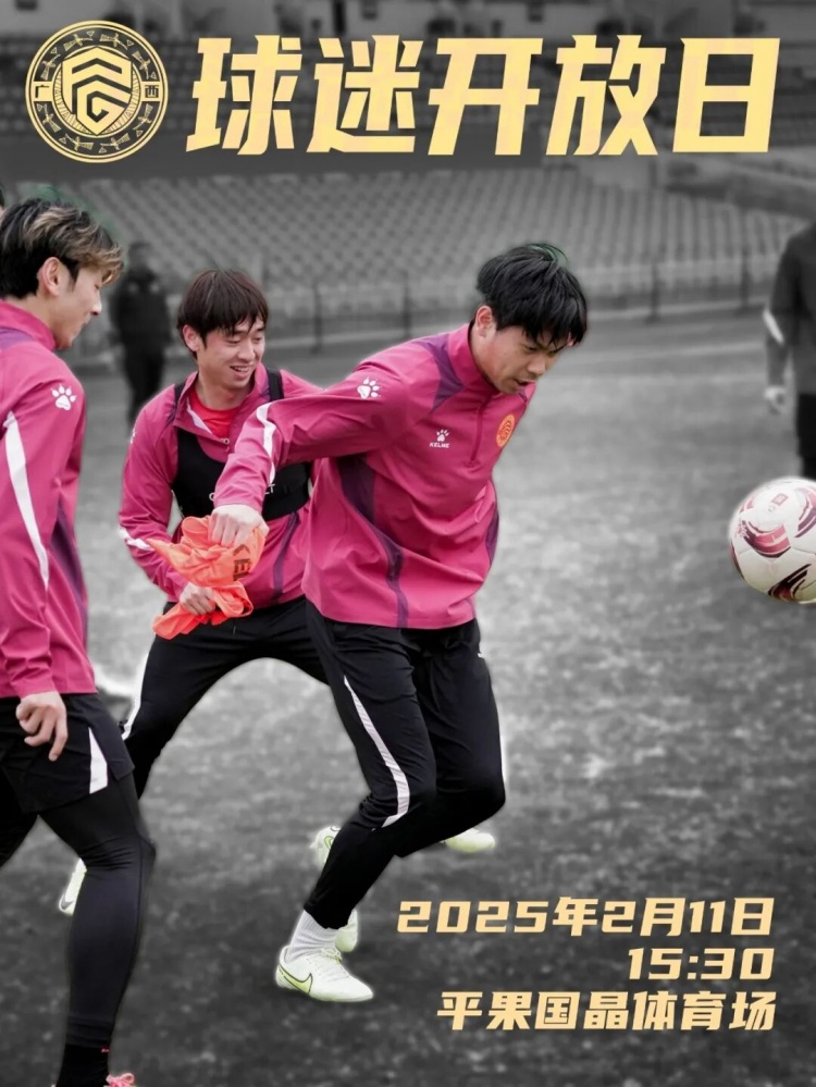  預(yù)告｜廣西平果FC球迷開(kāi)放日，誠(chéng)邀您來(lái)現(xiàn)場(chǎng)觀摩！