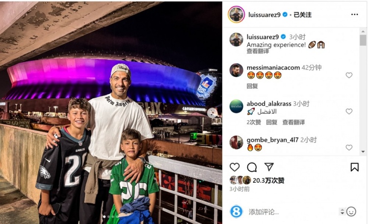  觀看超級碗！蘇亞雷斯社媒曬與孩子合照：很棒的體驗