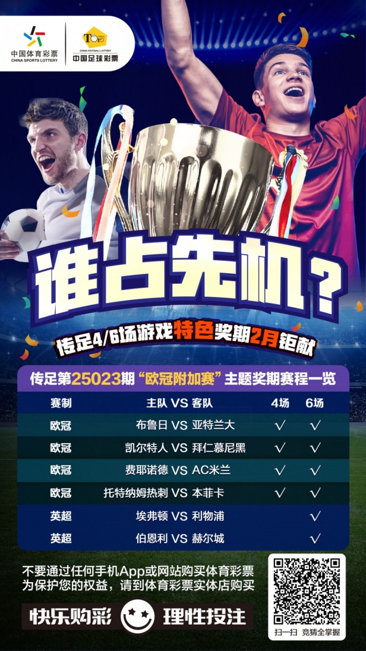  誰占先機(jī)？！傳足特色獎期第25023期聚焦歐冠附加賽