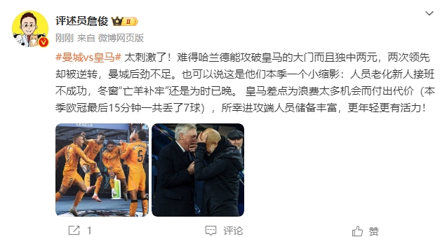  詹俊：太刺激了！曼城后勁不足也是賽季縮影 皇馬更年輕有活力