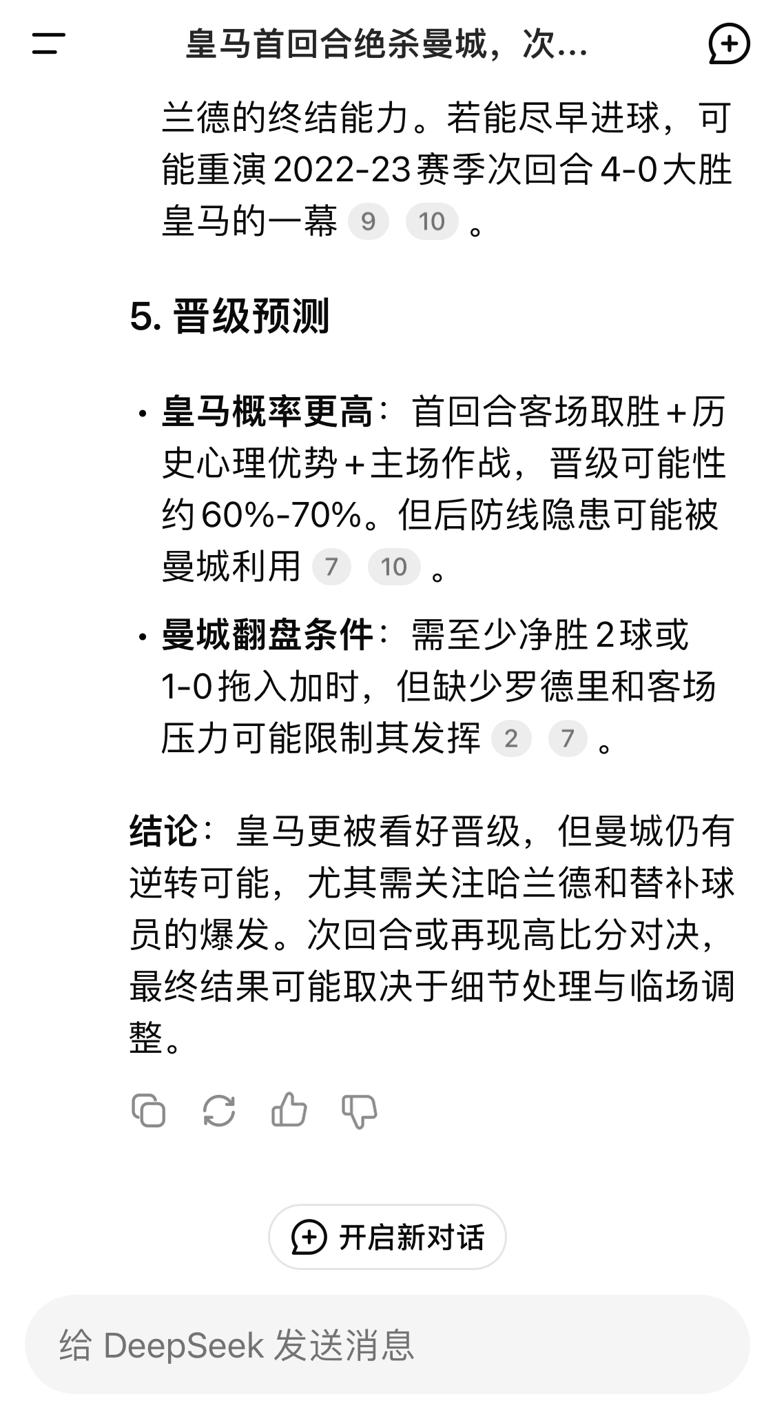  DeepSeek：皇馬晉級可能性60%-70%，曼城若盡早進(jìn)球可能重演4-0