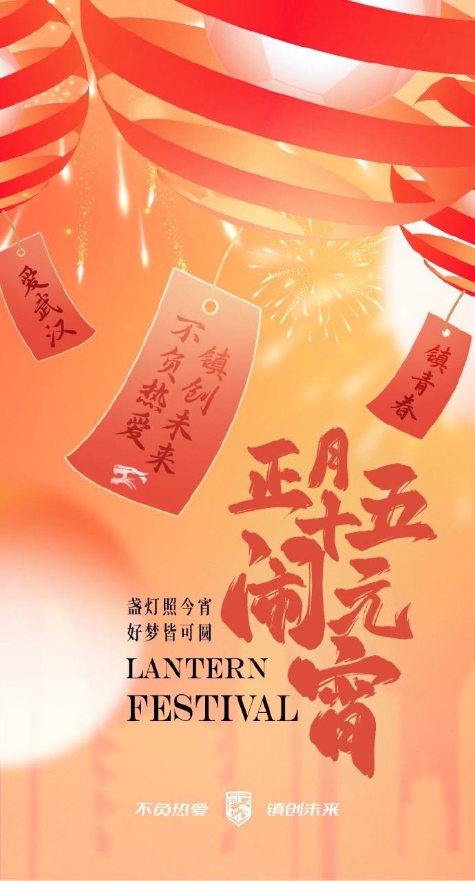  盞燈照今宵，好夢(mèng)皆可圓~祝各位球迷朋友元宵節(jié)快樂(lè)！