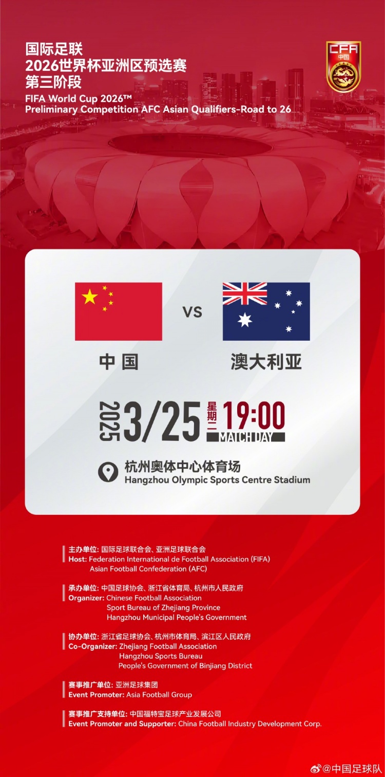  世預(yù)賽：中國VS澳大利亞，25年3月25日19:00，杭州奧體中心體育場