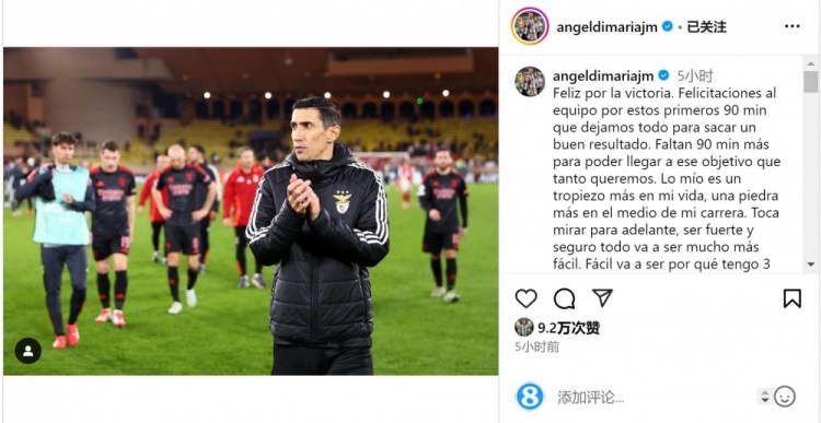  迪馬利亞社媒談傷退：祝賀球隊取勝，將努力以更強大姿態(tài)回歸