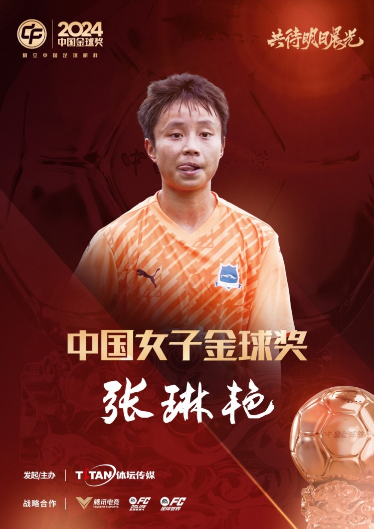  官方：張琳艷獲得2024中國女子金球獎，連續(xù)兩年蟬聯(lián)該獎項