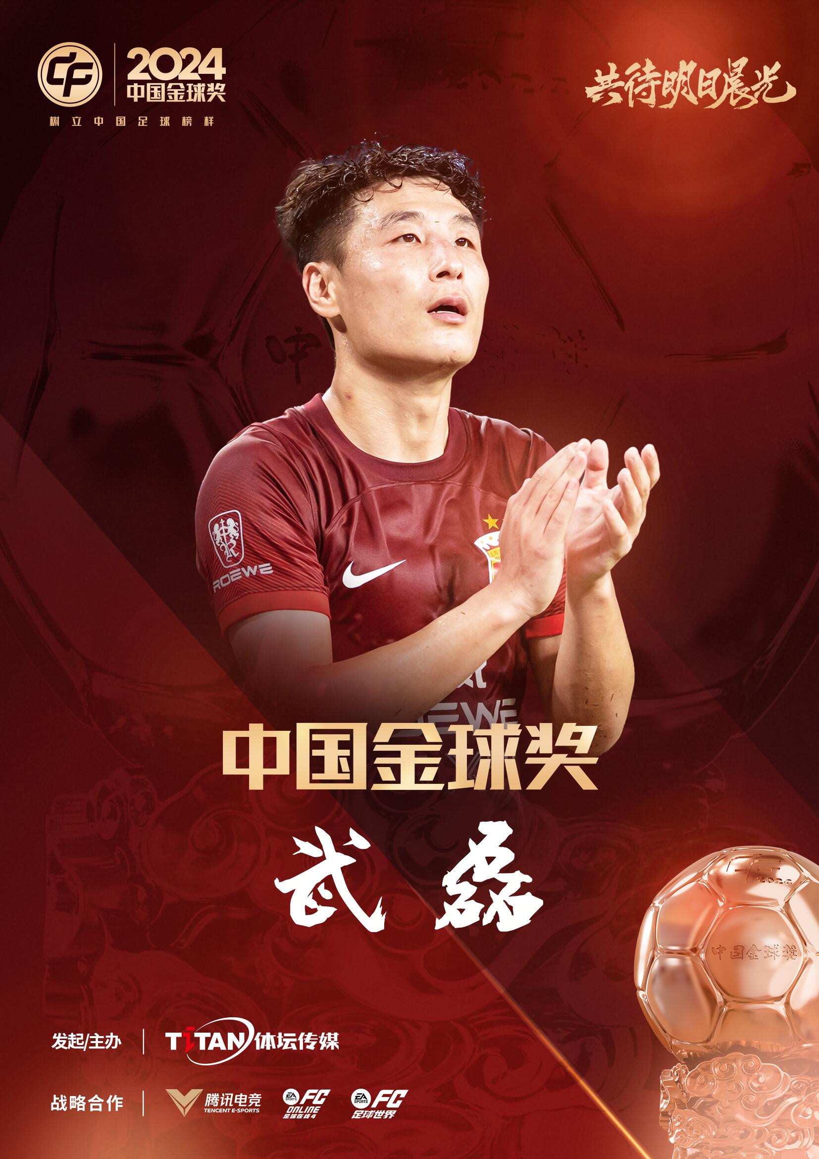  五球王！官方：武磊獲得2024中國金球獎，生涯第五次當選