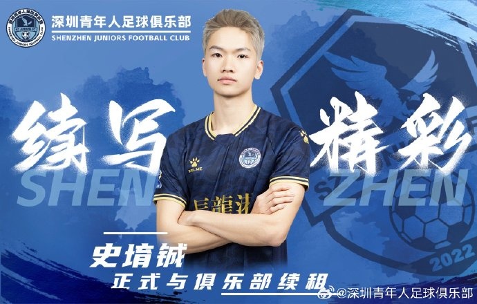  官方：深圳青年人續(xù)租23歲中場史堉鋮，續(xù)約20歲門將王釋涵