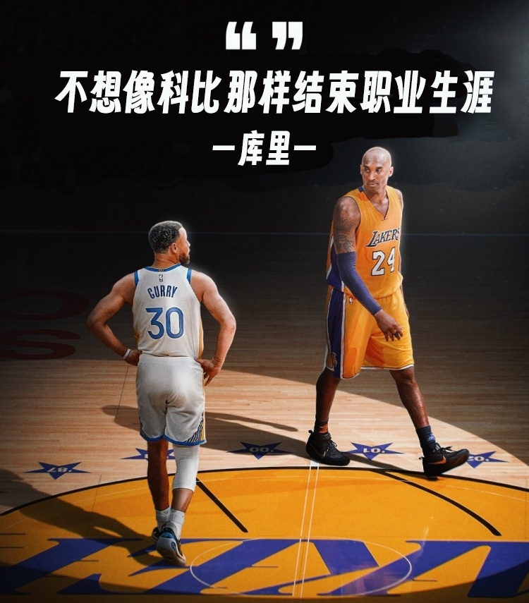  庫(kù)里：不想像科比那樣結(jié)束生涯 他剛從大傷中恢復(fù)&湖人是樂透球隊(duì)