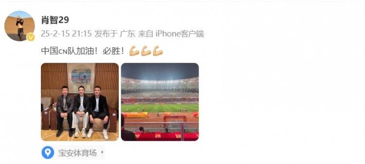  肖智曬與馮瀟霆、陳濤共同觀戰(zhàn)U20亞洲杯：中國隊(duì)加油！必勝！