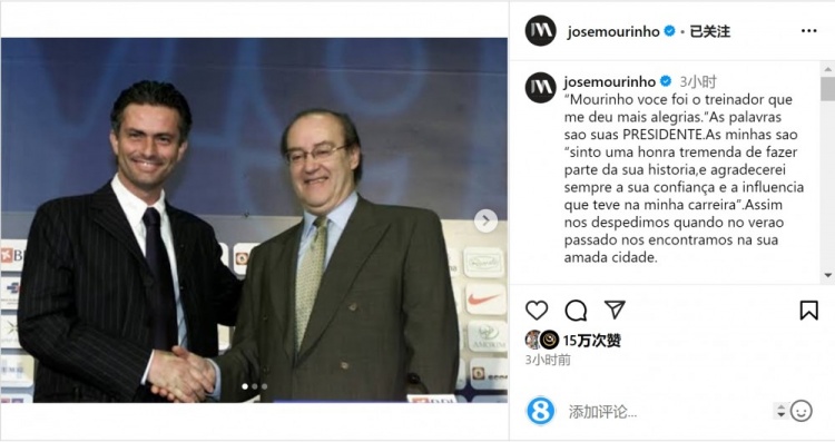  穆帥悼念前波爾圖主席：永遠感謝你對我的信任和影響，我的主席