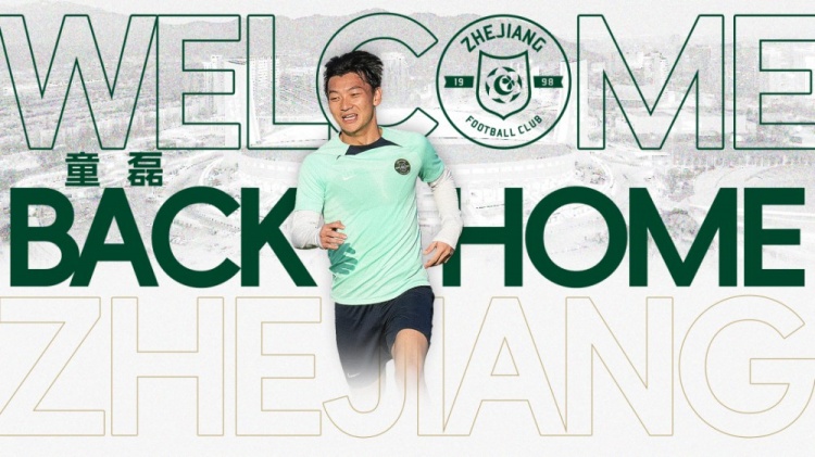 浙江隊(duì)官方：童磊回歸加盟球隊(duì)，曾在浙江隊(duì)完成中超首秀