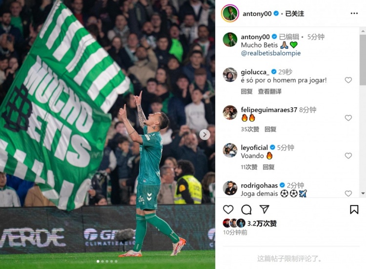  傳射+造點！安東尼社媒曬照慶祝勝利，為貝蒂斯出戰(zhàn)4場3球1助