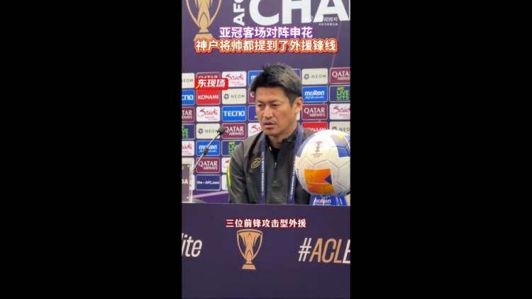  神戶主帥：申花攻擊型外援間的配合比較默契，我們需要格外關(guān)照