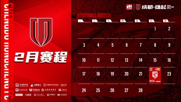  新賽季開啟！成都蓉城2月賽程來啦！