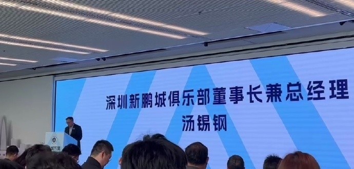  新鵬城董事長：新賽季力爭更好排名，頂級(jí)專業(yè)足球場提供更高體驗(yàn)