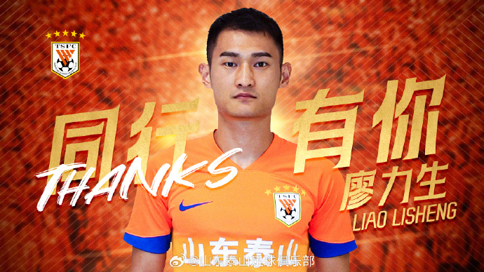  山東泰山官方告別廖力生：永遠(yuǎn)是泰山球迷心中不可或缺的一員！