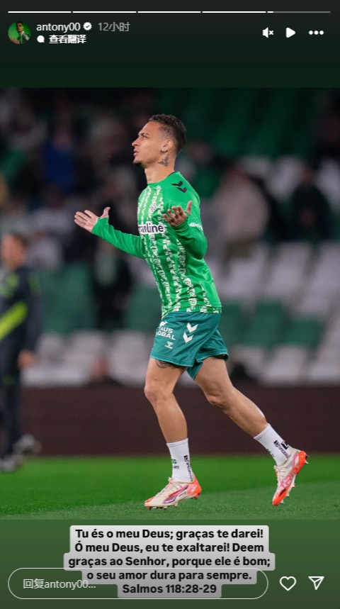  安東尼社媒曬慶祝進(jìn)球照片，加盟貝蒂斯以來(lái)4場(chǎng)3球1助