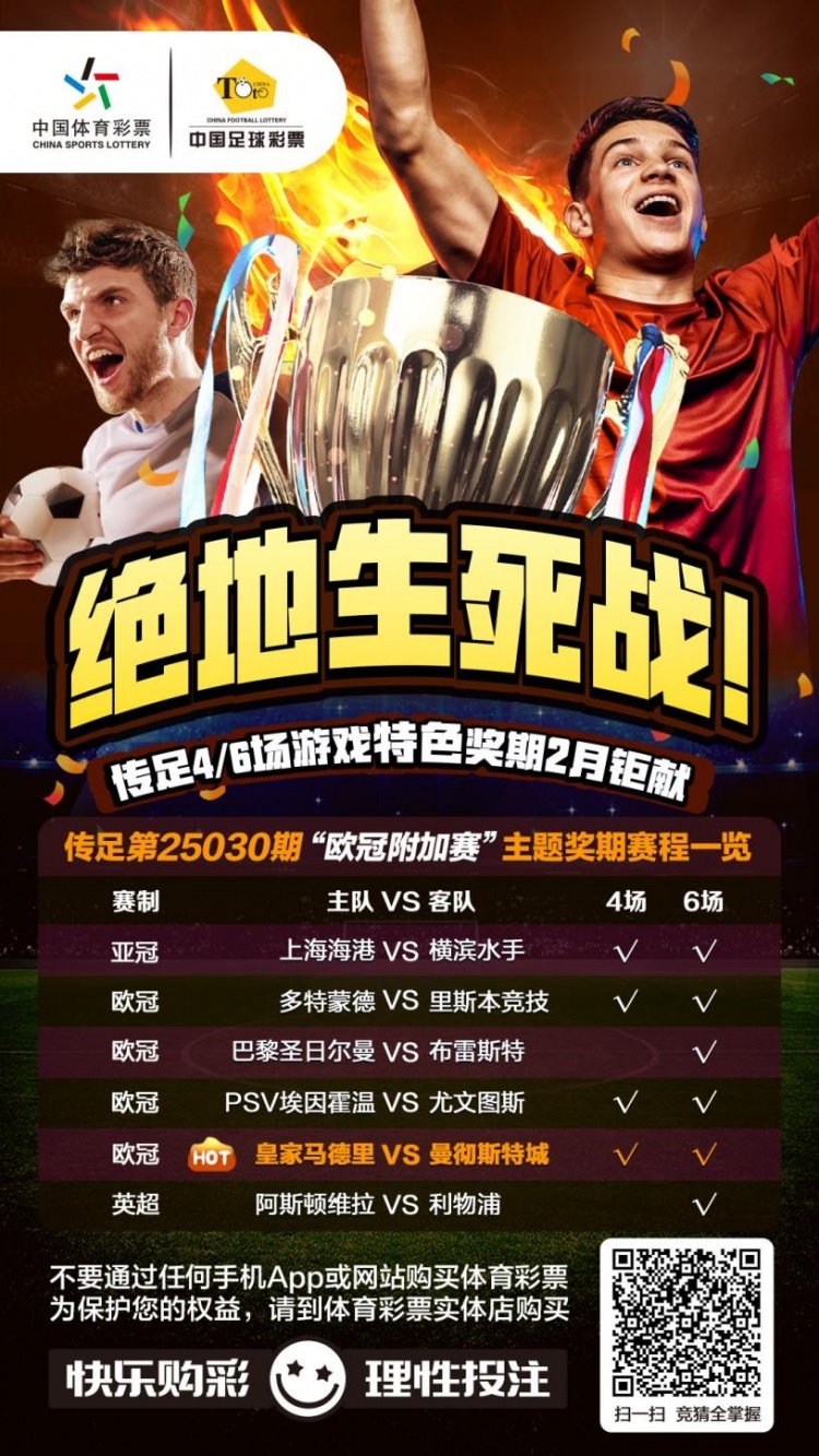  絕地生死戰(zhàn)！傳足特色獎期第25030期聚焦歐冠附加賽