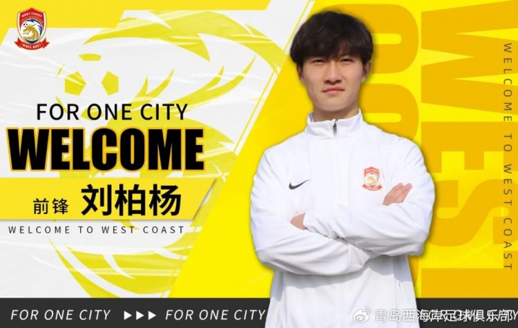  官方：球員劉柏楊、康復(fù)師米格爾-馬德里加爾加盟青島西海岸
