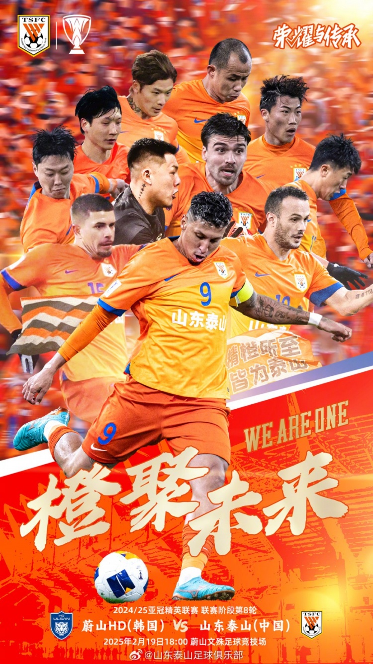  魯媒：泰山隊(duì)發(fā)布亞冠客戰(zhàn)蔚山海報(bào)，共11人上鏡暗示首發(fā)？