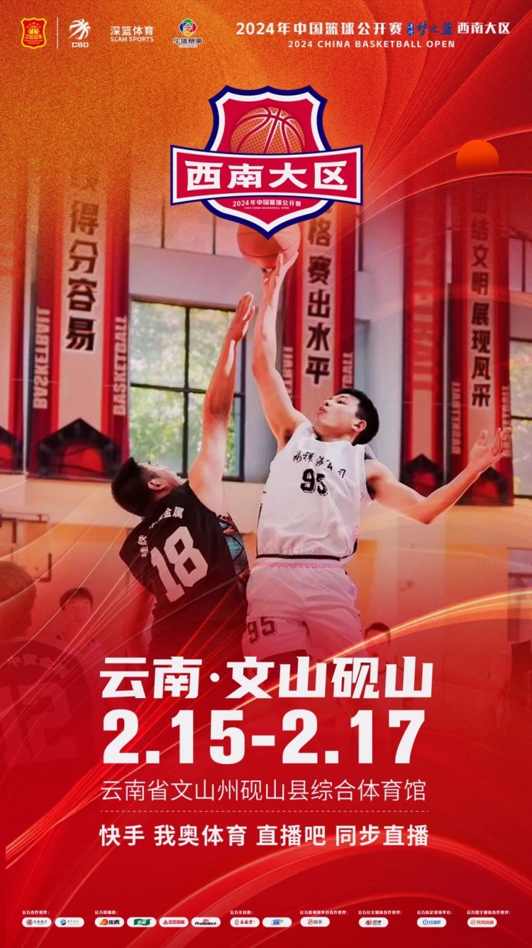  2024年中國籃球公開賽洋河夢之藍西南大區(qū)賽2月15日燃情開啟！