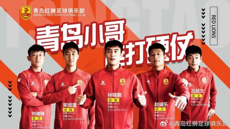  官方：趙誠(chéng)樂(lè)、劉譜錦、宋潤(rùn)潼、孫錫鵬、呂凱文加盟青島紅獅