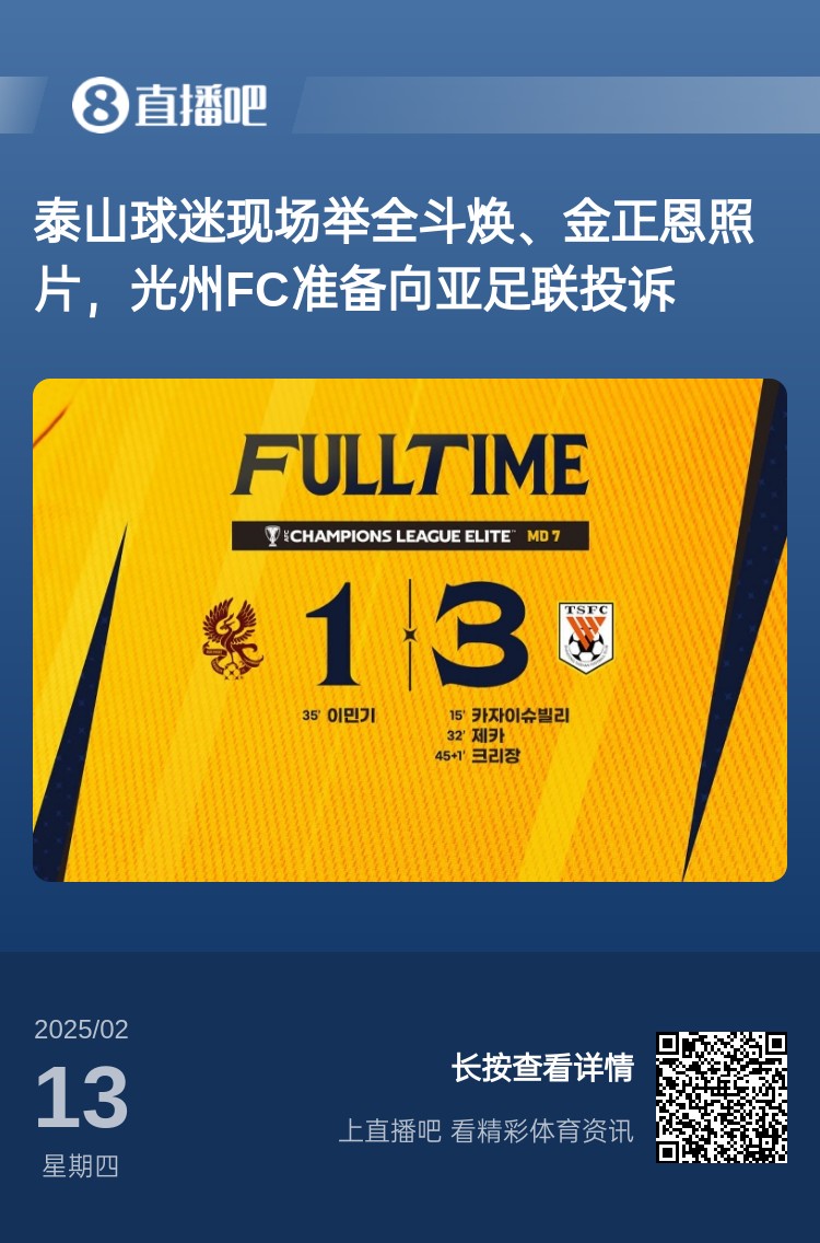  因?yàn)檫@事？泰山3-1光州現(xiàn)場(chǎng)，有泰山球迷舉全斗煥、金正恩照片