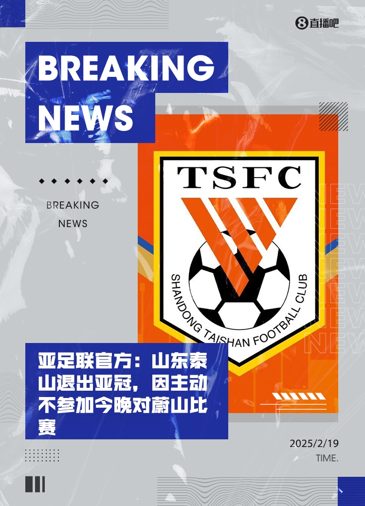  重磅！亞足聯(lián)官方：山東泰山退出亞冠，主動不參加今晚對蔚山比賽