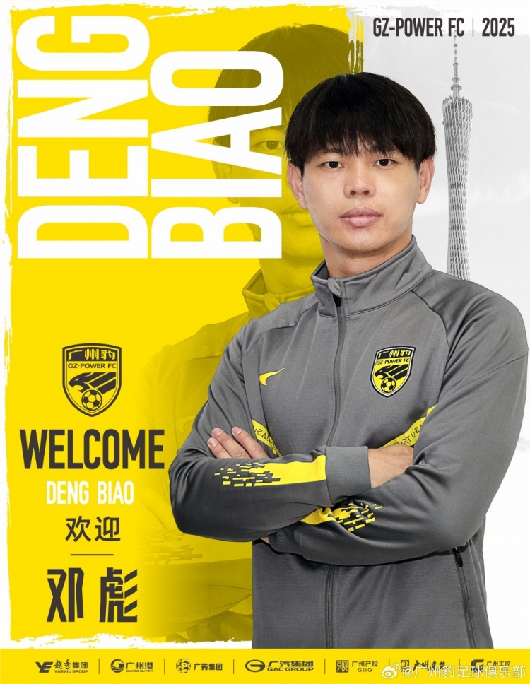  廣州豹官方：鄧彪加盟球隊(duì)，曾效力深圳新鵬城、遼寧鐵人等隊(duì)