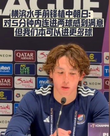  橫濱水手前鋒：我們踢出想要的足球，可以進(jìn)第三、第四、第五球