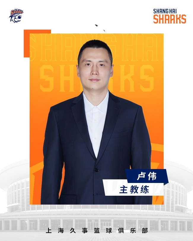  轉(zhuǎn)正了！上海男籃官宣：正式任命盧偉為主教練