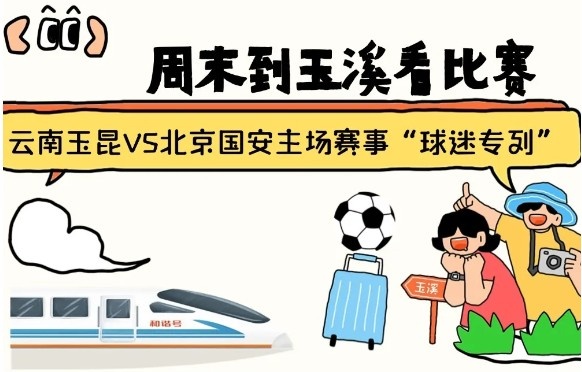  周末到玉溪見(jiàn)證云南玉昆中超首秀！昆明—玉溪“球迷專列”來(lái)啦！
