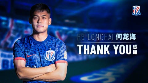  申花官方：何龍海轉(zhuǎn)會(huì)加盟青島西海岸；周俊辰、王一凡等11人外租