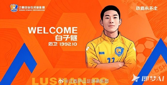  你能認出來幾個？江西廬山用AI官宣5名球員加盟