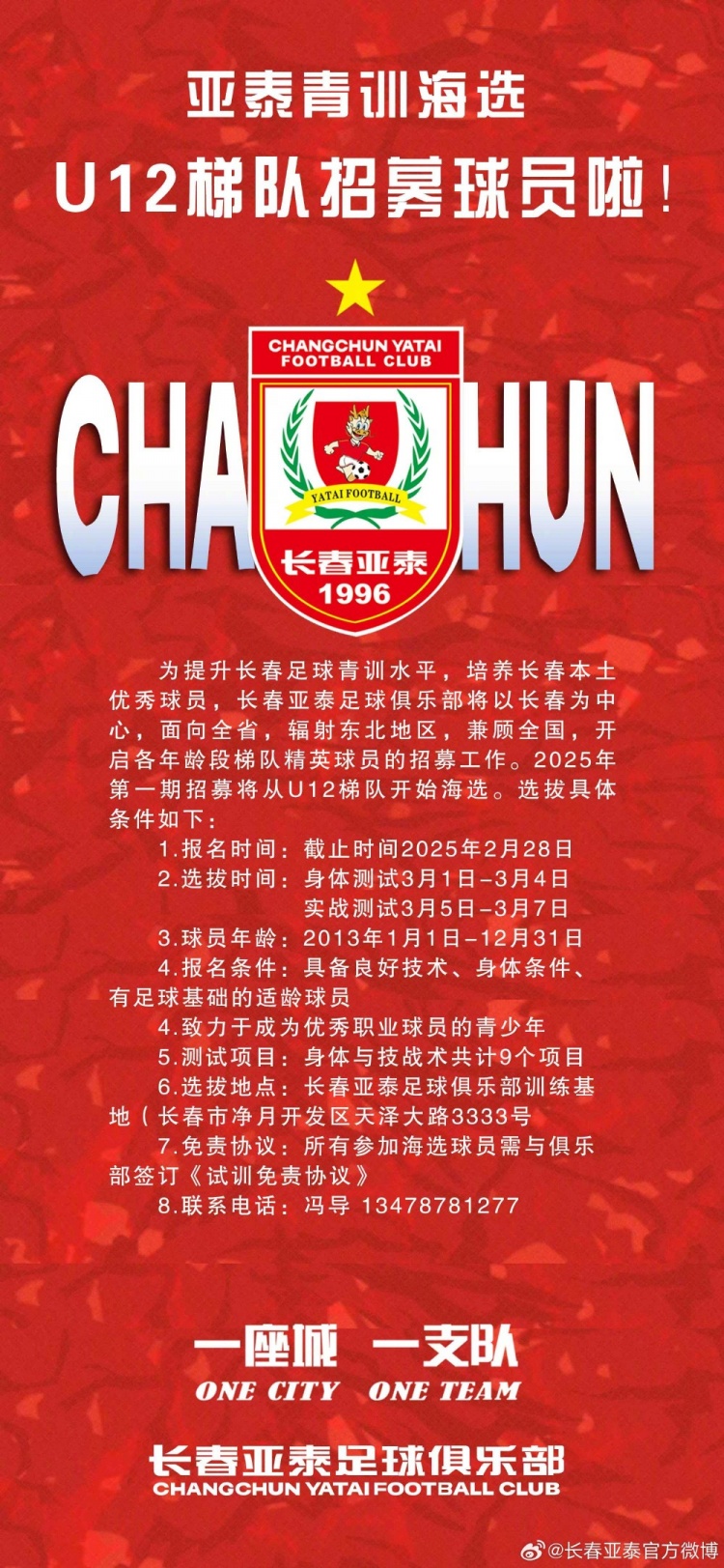  亞泰U12隊(duì)招生啦！