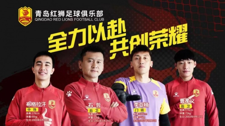  官方：中甲青島紅獅簽下石哲、李亞楠、布格拉汗、曹孝義四人