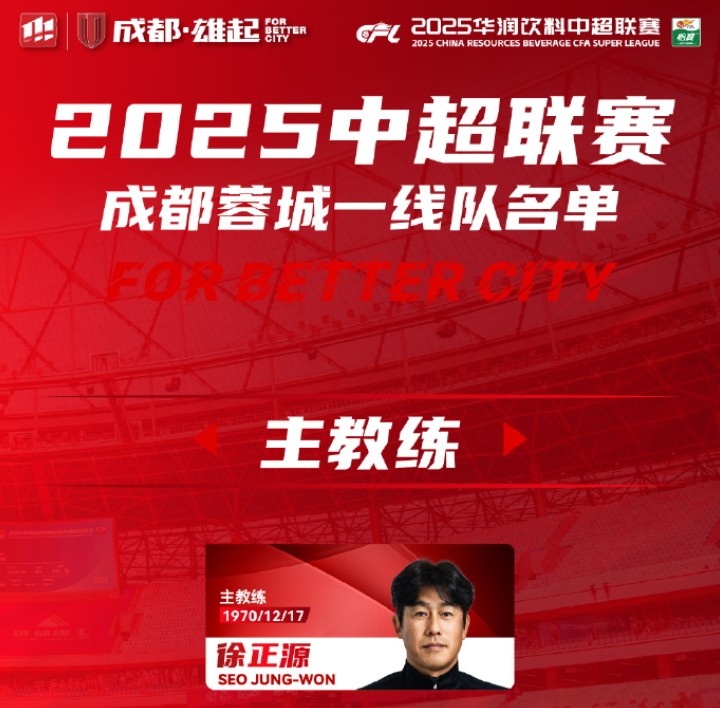  成都蓉城一線隊大名單出爐！